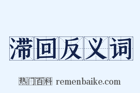 滞回反义词是什么意思的图片